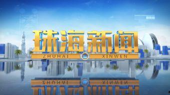 珠海开发区新闻头条最新,创新驱动发展，打造国际一流科技园区新标杆
