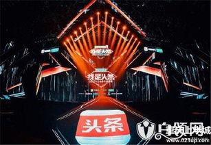 回放头条盛典在哪看,全网独家观看攻略