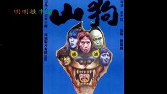 山狗 在线观看,在线惊悚冒险之旅