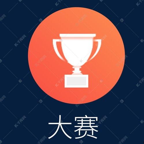 每日大赛图标,视觉盛宴下的竞技风采