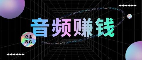 头条上如何制作音频赚钱,头条教你轻松制作音频赚钱