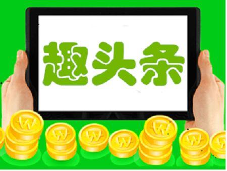 趣头条开通收益怎么赚钱,轻松开启赚钱之旅