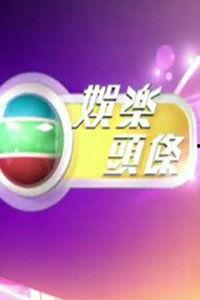 2022最新娱乐头条